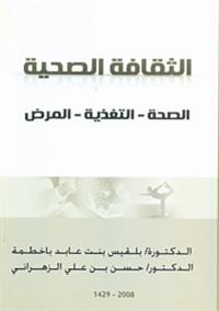 باخطمة والزهراني يصدران «الثقافة الصحية»