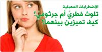 التلوثات المهبلية: بكتيريا أم فطريات