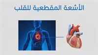 صورة الأوعية التاجية