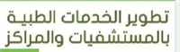 تطوير الخدمات الطبية بالمستشفيات والمراكز