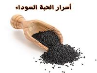 الحبة السوداء كمضاد للحساسية