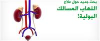 علاج التهاب المسالك البولية,,