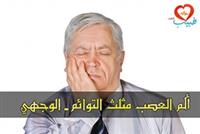 ألم العصب مثلث التوائم أسبابه وأعراضه وعلاجه