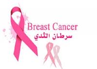 توجه لإلزام موظفات الدولة بفحص سرطان الثدي